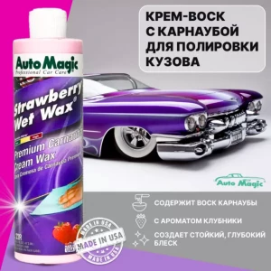 Крем-воск для защиты кузова с клубничным ароматом Strawberry Wet Wax, 473 мл - 22R